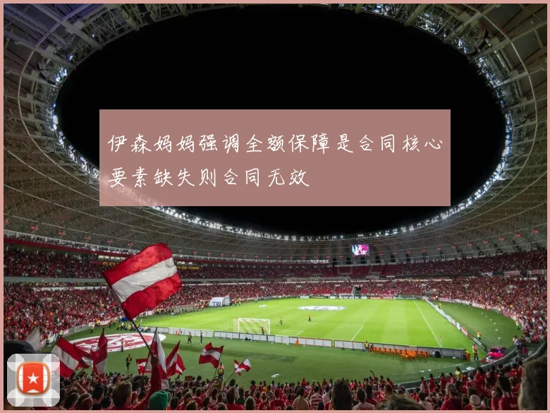 伊森妈妈强调全额保障是合同核心要素缺失则合同无效