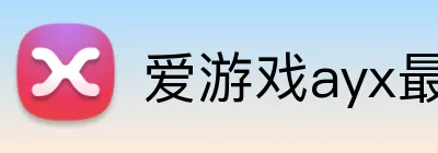 爱游戏ayx最新官网 Logo